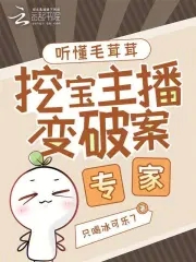 听懂毛茸茸，挖宝主播变破案专家听懂毛茸茸，挖宝主播变破案专家
