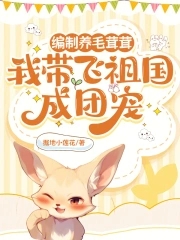 编制养毛茸茸，我带飞祖国成团宠编制养毛茸茸，我带飞祖国成团宠
