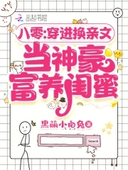 八零：穿进换亲文当神豪富养闺蜜八零：穿进换亲文当神豪富养闺蜜
