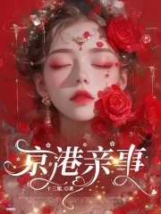 京港亲事京港亲事