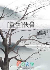 [重生]侠骨[重生]侠骨