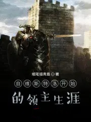自维斯特洛开始的领主生涯自维斯特洛开始的领主生涯