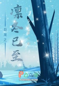 巨龙之凛冬已至巨龙之凛冬已至