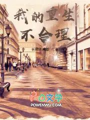我的重生不合理我的重生不合理