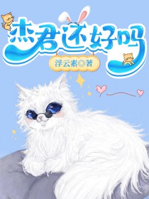 [综漫] 杰君还好吗[综漫] 杰君还好吗