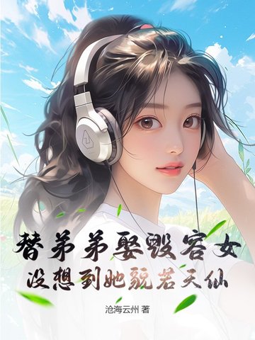 替弟弟娶毁容女，没想到她貌若天仙替弟弟娶毁容女，没想到她貌若天仙