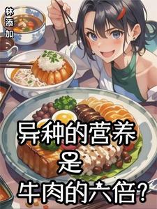 异种的营养是牛肉的六倍？异种的营养是牛肉的六倍？