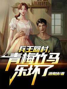 兵王回村，每天扶墙走兵王回村，每天扶墙走
