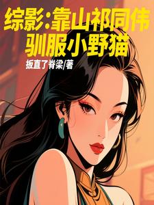 综影：靠山祁同伟，驯服小野猫综影：靠山祁同伟，驯服小野猫