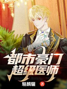 都市豪门超级医师都市豪门超级医师