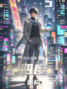 四度重构四度重构