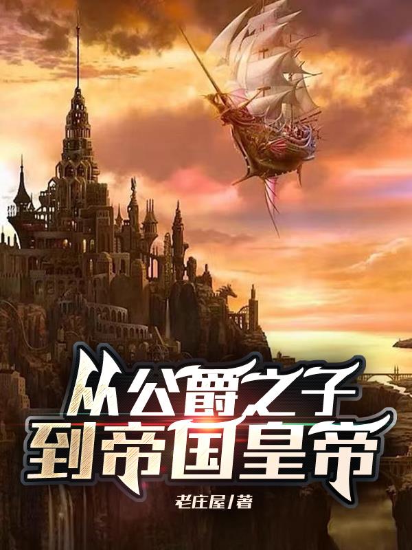 从公爵之子到帝国皇帝从公爵之子到帝国皇帝