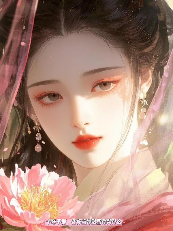 十年不娶，我怀崽嫁敌国你哭什么十年不娶，我怀崽嫁敌国你哭什么