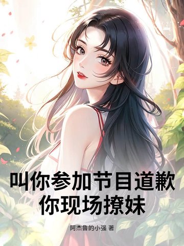 叫你参加节目道歉，你现场撩妹叫你参加节目道歉，你现场撩妹