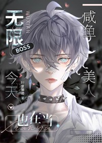无限BOSS今天也在咸鱼无限BOSS今天也在咸鱼
