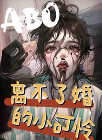 离不了婚的小可怜离不了婚的小可怜