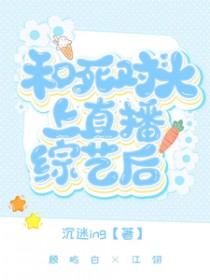 和死对头上直播综艺后和死对头上直播综艺后