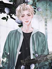 站圈毒奶和死对头影帝he了站圈毒奶和死对头影帝he了